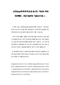 신한bnp파리바자산운용(주) 자소서 작성 성공패턴 - 면접기출문제 기출입사시험