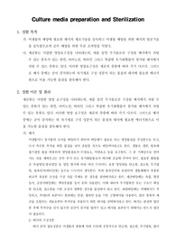[생물공학실험] Culture media preparation and Sterilization