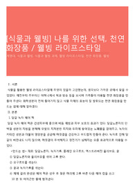 [식물과 웰빙] 나를 위한 선택, 천연 화장품 / 웰빙 라이프스타일