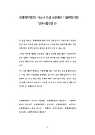 호텔캐피탈(주) 자소서 작성 성공패턴 기출면접시험  입사시험경향