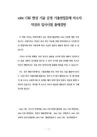 mbc C&amp;I 편성 기술 운영 기출면접문제 자소서 작성과 입사시험 출제경향
