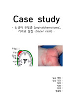 두혈종, 기저귀발진 Case Study (아동간호학실습)