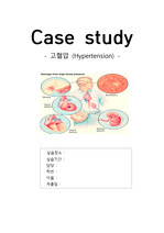 고혈압 Case Study (지역사회간호학실습)