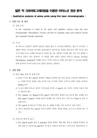 [분석화학실험]얇은 막 크로마토그래피를 이용한 아미노산 정성분석