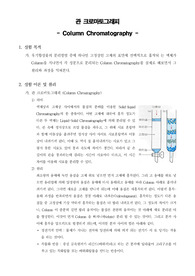 [유기화학실험] 관 크로마토그래피