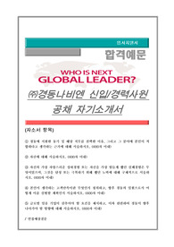 경동나비엔 신입/경력사원 공채 자기소개서