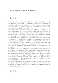 최순실 사건의 문제점과 해결방안