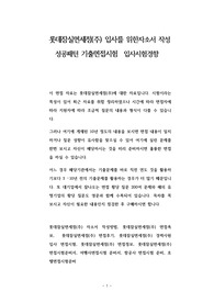 롯데잠실면세점(주) 입사를 위한자소서 작성 성공패턴 기출면접시험  입사시험경향