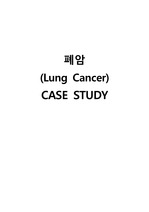 폐암 case study