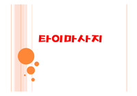 타이마사지,타이마사지의기원,타이마사지의종류,타이마사지의주의사항,타이마사지의역사