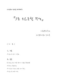 [사회복지행정론] [A+ 조별과제] 노숙인 자활사업 프로그램 계획서 프로포절 리포트