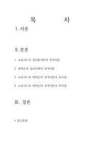 프로이드의 정신분석학적 성격이론과 에릭슨의 심리사회적 성격이론을 비교하고, 설명하시오.