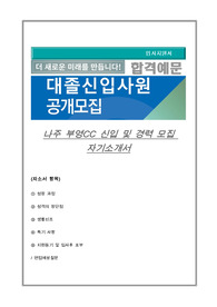 나주 부영CC 신입 및 경력 모집 자기소개서