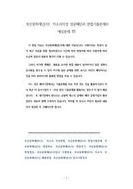 부산문화재단(사)  자소서작성 성공패턴과 면접기출문제와 예상문제