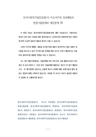 한국사회적기업진흥원(사) 자소서작성 성공패턴과 면접기출문제와 예상문제