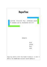 논문, 우리나라의 학교, 교육현상을 갈등론적 관점에서 비판 및 개선방안에 관한 연구