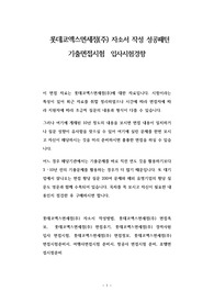 롯데코엑스면세점(주) 자소서 작성 성공패턴 기출면접시험  입사시험경향