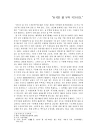 “한국은 물 부족 국가이다