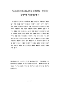 캐스텍코리아(주) 자소서작성 성공패턴과  경력사원 입사시험 기출면접문제