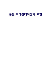 좋은 프레젠테이션의 요건