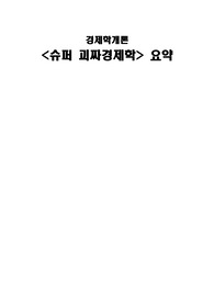 슈퍼괴짜경제학 줄거리