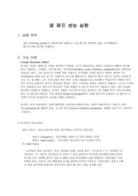 열펌프 기본이론 및 성능실험