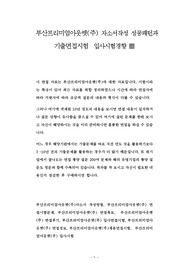 부산프리미엄아웃렛(주) 자소서작성 성공패턴과 기출면접시험  입사시험경향