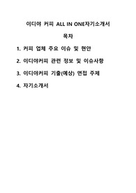 &lt;자기소개서, 기업 및 업계분석&gt;이디야 커피 영업(운영)지원/가맹관리 문 자기소개서 - 구체적인 사례를 중심으로