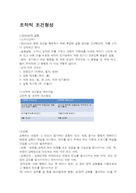 [A+프리미엄자료]조작적 조건자료 요약