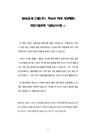 BNK금융그룹(주) 자소서 작성 성공패턴 - 면접기출문제 기출입사시험