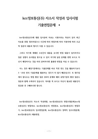 kcc정보통신(주) 자소서 작성과 입사시험 기출면접문제