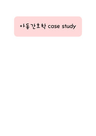 세균성 뇌수막염 간호과정