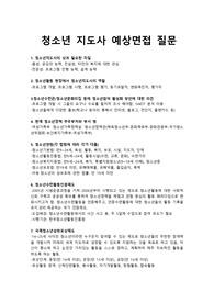 [A++++++++++++++++++++++프리미엄자료]청소년 지도사 예상면접 질문