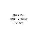 전자회로실험(MOSFET I-V 특성 결과보고서)