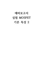 전자회로실험(MOSFET 기본 특성 2 예비보고서)