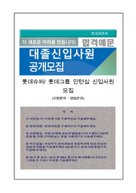 롯데슈퍼 영업관리 자기소개서
