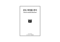 자동차용 온도센서(흡기온센서, 냉각수온센서)발표자료