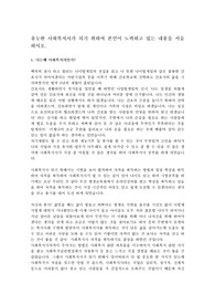 유능한 사회복지사가 되기 위하여 본인이 노력하고 있는 내용을 서술 하시오.