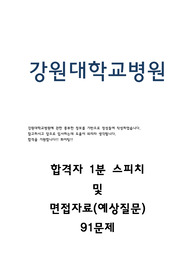 강원대학교병원 합격자 면접 질문 예시 및 Tip