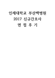 2017 인제대학교 부산백병원 진짜 상세한 면접후기 (간호사 면접후기 / 간호사 취업 / 병원 취업 / 대학병원 취업)