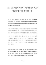 mbc arts 편성직 사무직  기출면접문제 자소서 작성과 입사시험 출제경향
