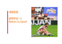 (A+ 과제) 발목 부상 과 재활 Return to sport