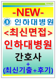 인하대병원면접 인하대학교병원면접 인하대병원간호사면접+인하대학교병원면접후기+면접기출인하대병원+인하대학교병원 면접 최신인하대병원 면접 인하대학교병원간호사면접 면접인하대병원 면접2차 인하대병원실무자 면접기출 인하대병원 면접족보 면접질문 인하대병원간호지식 1차2차면접 간호사 인하대병원 면접 인하대학교병원