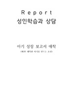 아기 성장 보고서(애착 행복한 아기를 만드는 조건)