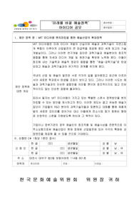 MIT 미디어랩 벤치마킹을 통한 예술산업의 확대정책 제안서