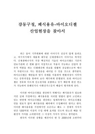 강동구청, 폐식용유-바이오디젤  산업현장을 찾아서 - 견학기록문