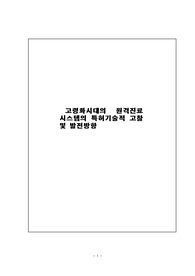 고령화시대의 원격진료시스템의 특허기술적 고찰 및 발전방향