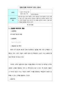 금융신상품 아이디어 공모 제안서