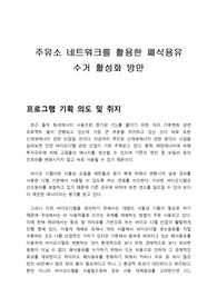 주유소 네트워크를 활용한 폐식용유 수거 활성화 방안 - 프로그램 기획서