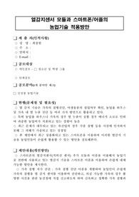 감지센서 모듈과 스마트폰/어플의 농업기술 적용방안